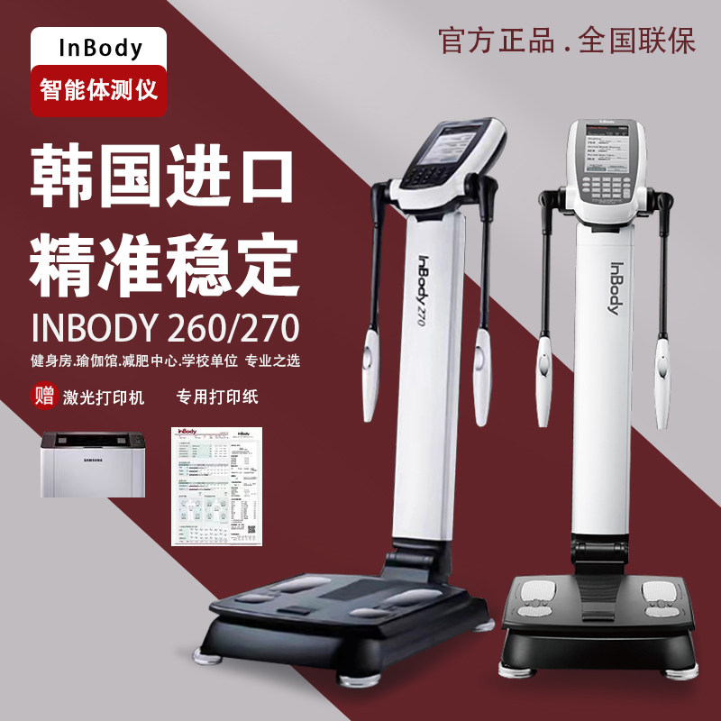 inbody270体测仪健身房分析仪人成分分析仪体脂测量仪韩国进口