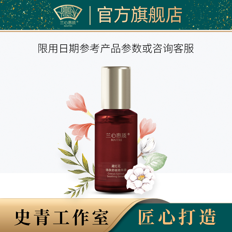兰心惠质藏红花逸肤舒缓精华液30ml 保湿修护舒缓精华敏感肌适用