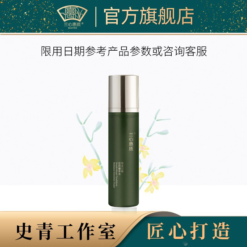 兰心惠质铁皮石斛还幼臻萃水120ml