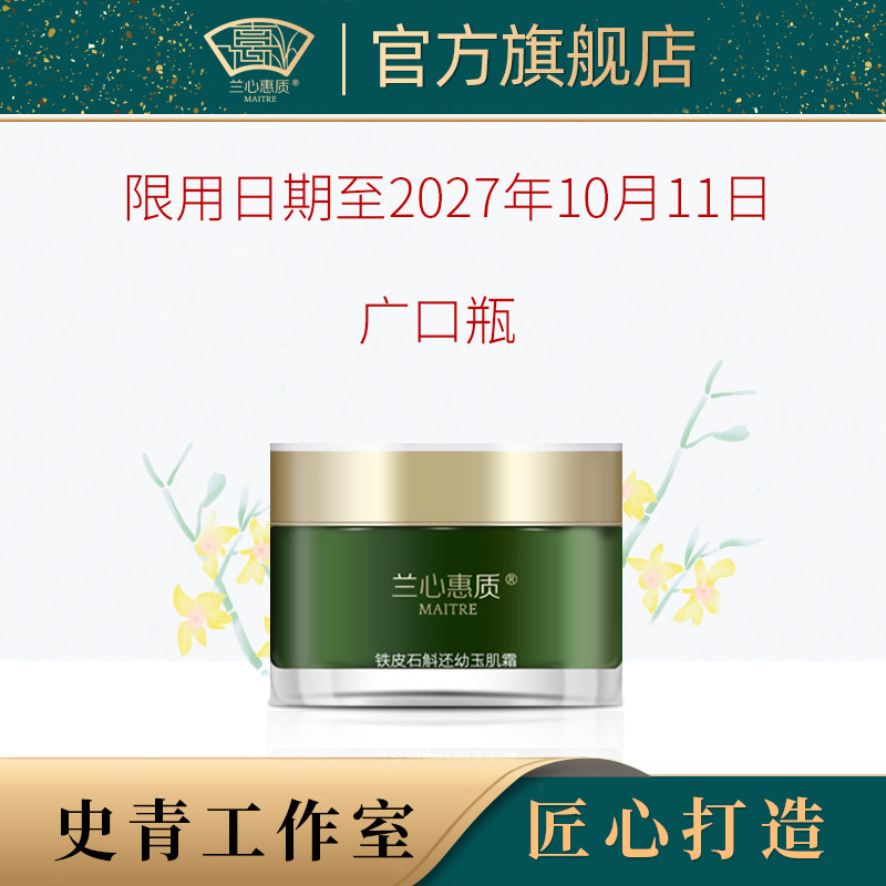 兰心惠质广口瓶 铁皮石斛还幼玉肌霜 限用日期至2027年10月