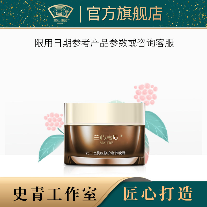 兰心惠质云三七肌底修护奢养晚霜50g 修护抗皱面霜