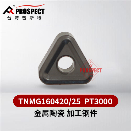 普斯特金属陶瓷加工钢件TNMG160425/20  PT3000