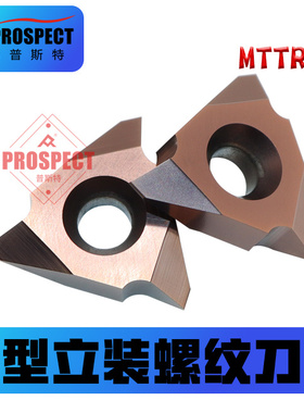 普斯特泛型立装螺纹刀片MTTR436003 P6205