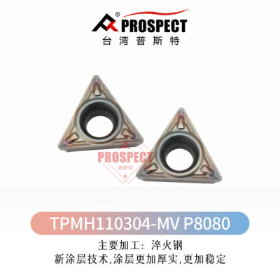 普斯特-七彩高硬 TPMH090204/110304-MV P8080加工淬火钢