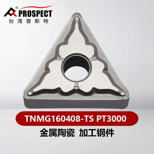 中国普斯特TNMG圆车刀钢件加工