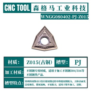 数控车床外圆WNGG080402 Z015不锈钢专用刀片