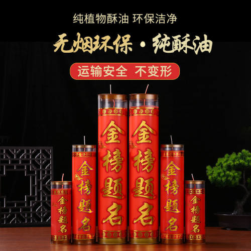 金榜提名蜡烛善心堂环保无烟供佛