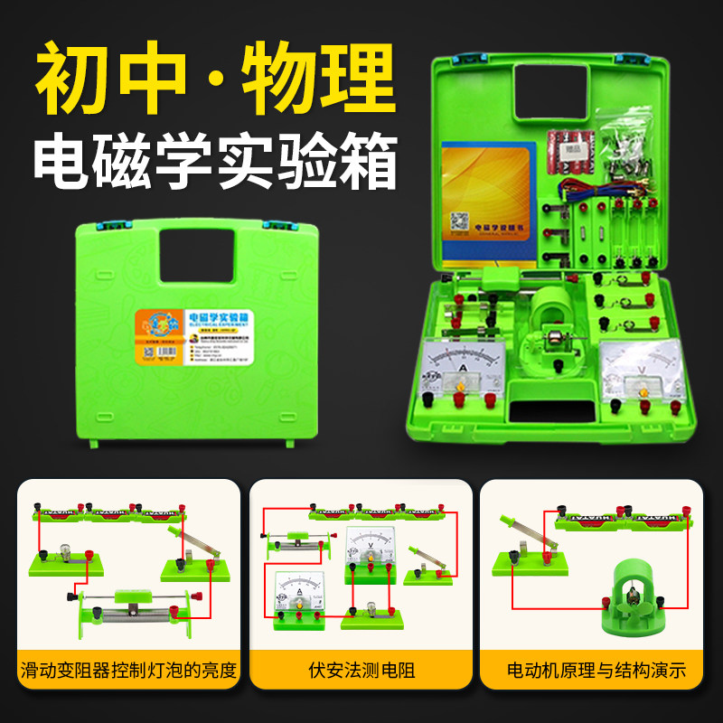 电学实验盒 初中物理实验器材大号 电学实验器材初三电磁学实验箱 八九年级中学科学教具器材箱 学生电路试验