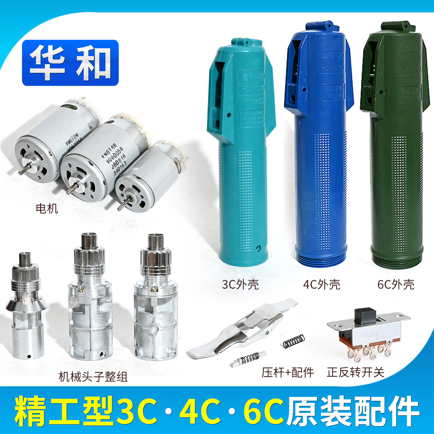 华和精工型3C/4C/6C电动螺丝刀配件直插电源长线通用电机开关原装