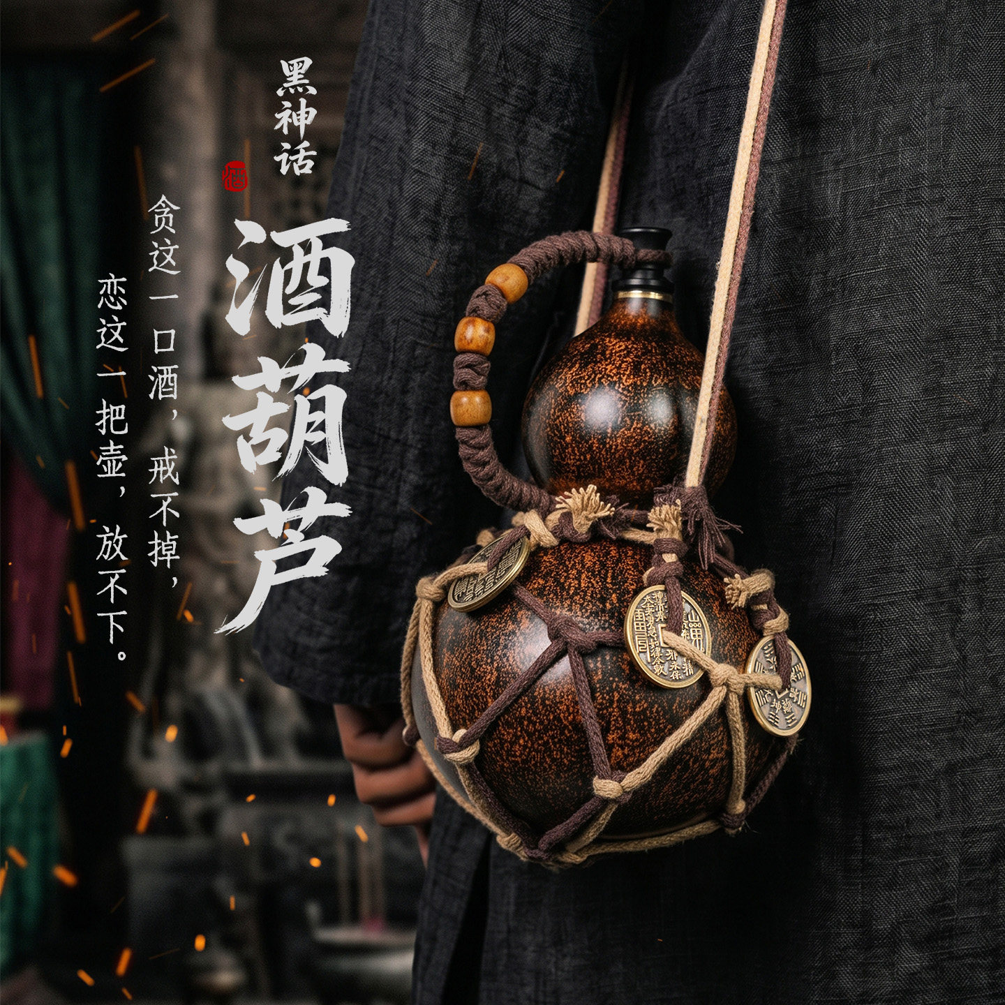 黑神话悟空同款天然酒葫芦网兜款玄幻能量瓶户外随身携带复古酒壶