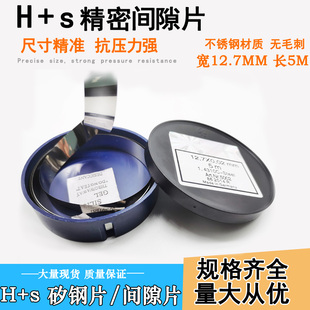 西德H+S精密间隙片模具不锈钢垫片0.01毫米12.7*0.01*5m包邮