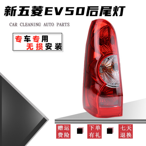 适用于新能源汽车新五菱EV50后尾灯厢式物流车封闭车后倒车煞车灯
