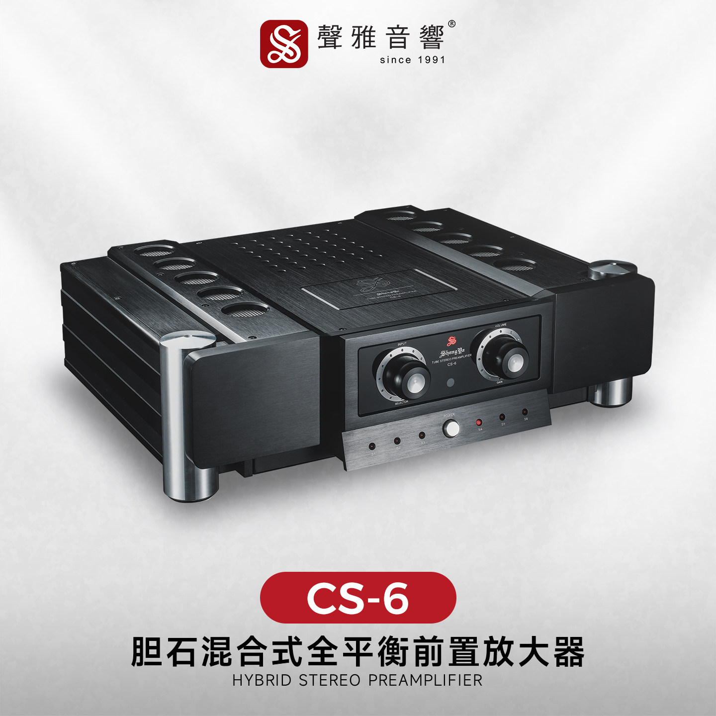 声雅cs-6全平衡胆石混合前置放大器hifi发烧音响功放机