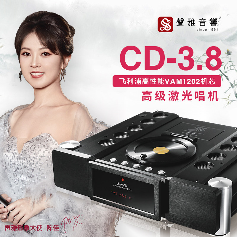 声雅CD-3.8全平衡激光唱机高保真家用播放激光唱机