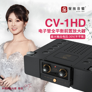 1HD 声雅纯胆前级放大器CV