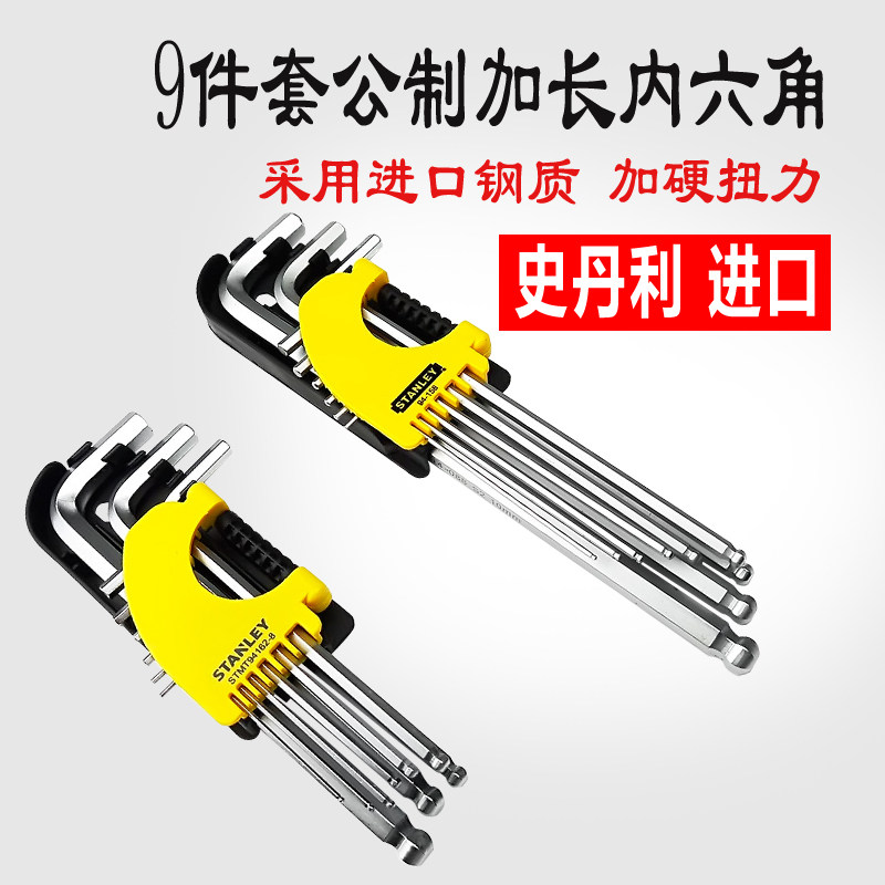 史丹利94-162内六扳手9件套公制长球头内六角扳手圆头扳手套装