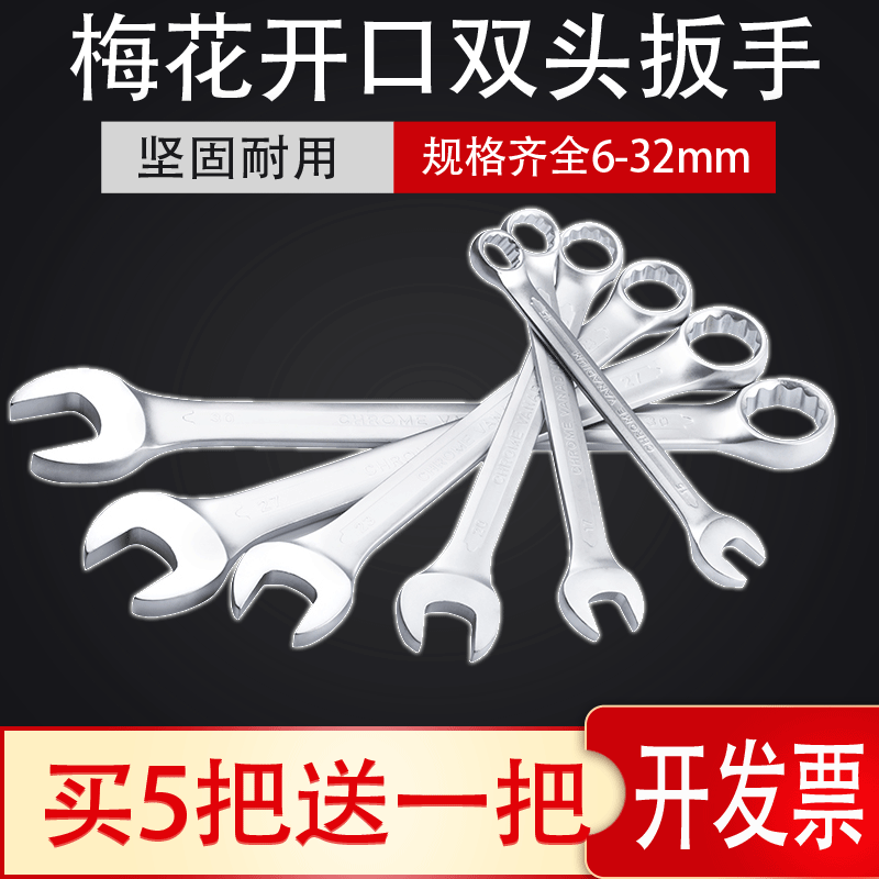 梅开两用扳手呆板子梅花开口板手汽修工具6 8 10  12 13 14 17 32