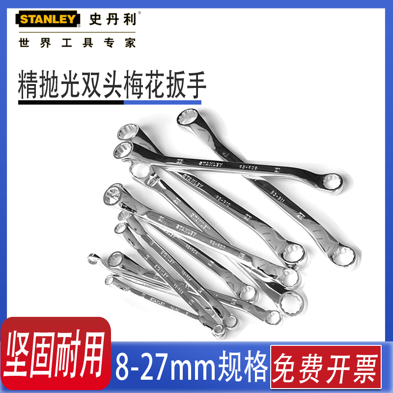 史丹利梅花扳手汽修工具眼镜板子套装12 34568922-27号双头眼镜