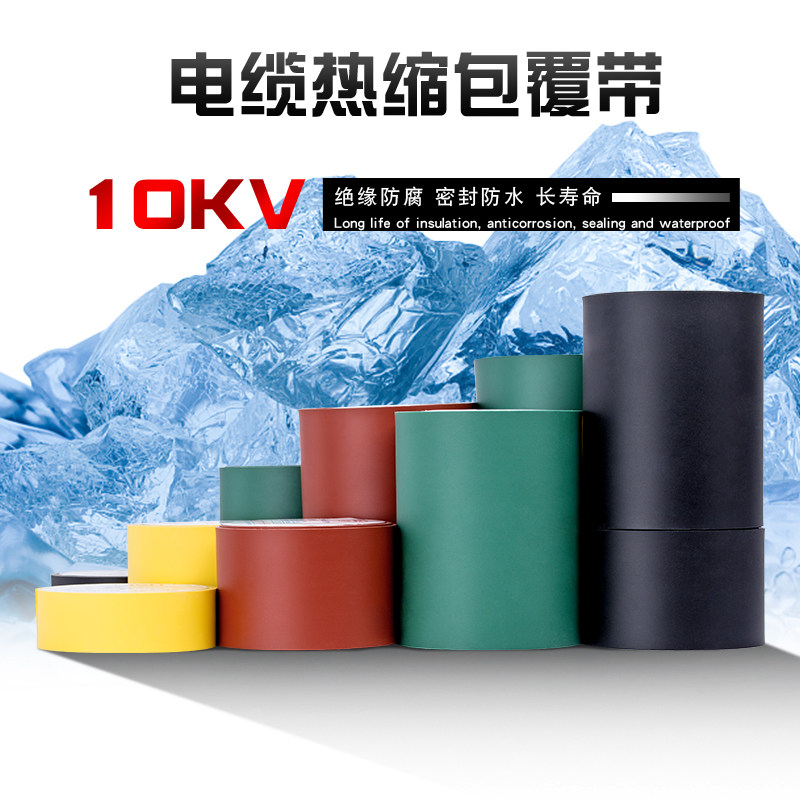 高压10KV包覆带缠绕式沃尔