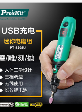 宝工PT-5205U迷你玉石文玩菩提雕刻笔套装充电小电磨无线打磨机