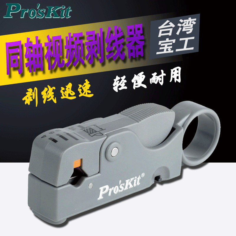 台湾宝工进口 旋转式双刀 调距同轴剥线器 视频线剥线钳 6PK-332