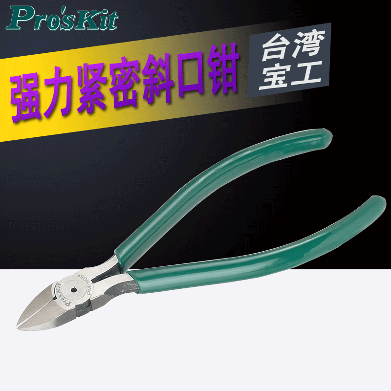 台湾宝工PM-905F电工电子剪钳5寸斜口钳精密斜嘴钳子偏口钳 进口