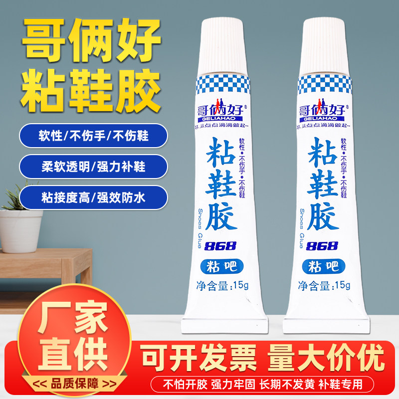 哥俩好粘鞋胶强力胶软性防水补鞋胶鞋底修复胶鞋粘鞋胶
