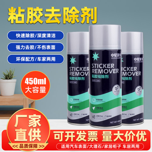 汽车除胶剂家用多功能粘胶不干胶双面胶水除胶剂年检标志除胶神器