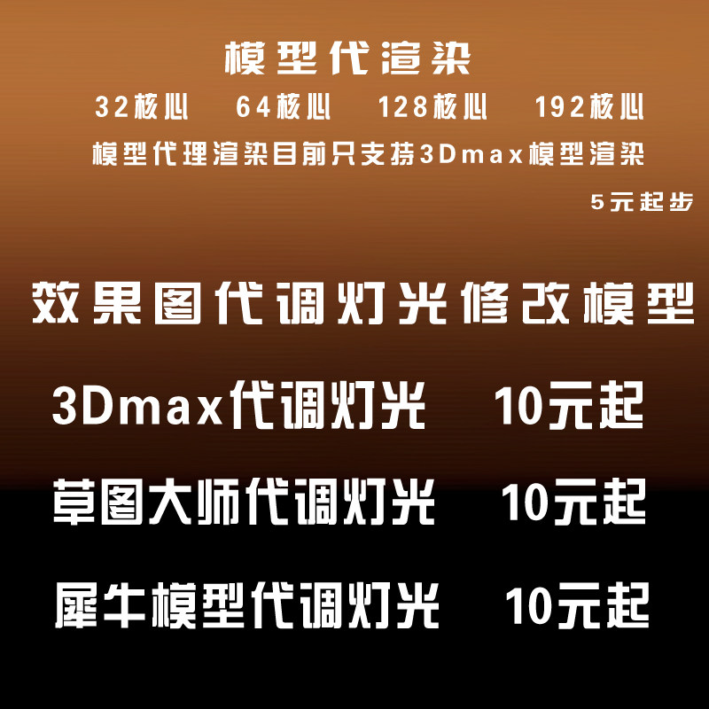 3d效果图制作 代渲染 云渲染 3dmax su代调材质 代调打灯光vr全景