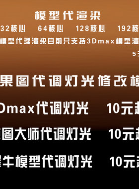 3d效果图制作 代渲染 云渲染 3dmax su代调材质 代调打灯光vr全景