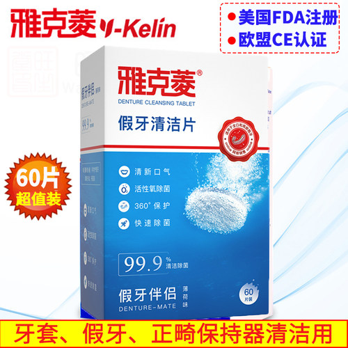牙套清洁片雅克菱假牙杀菌