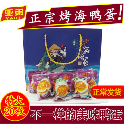 北海特产烤海鸭蛋新鲜腌制20枚礼盒装非高邮巨型80克厂家基地包邮