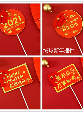 新款蛋糕插件烘焙装饰毛球红色2023新年快乐蛋糕装饰插件插牌插旗