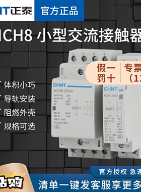 正泰小型家用接触器NCH8-20/20交流220V导轨式二常开25A2P常闭40A