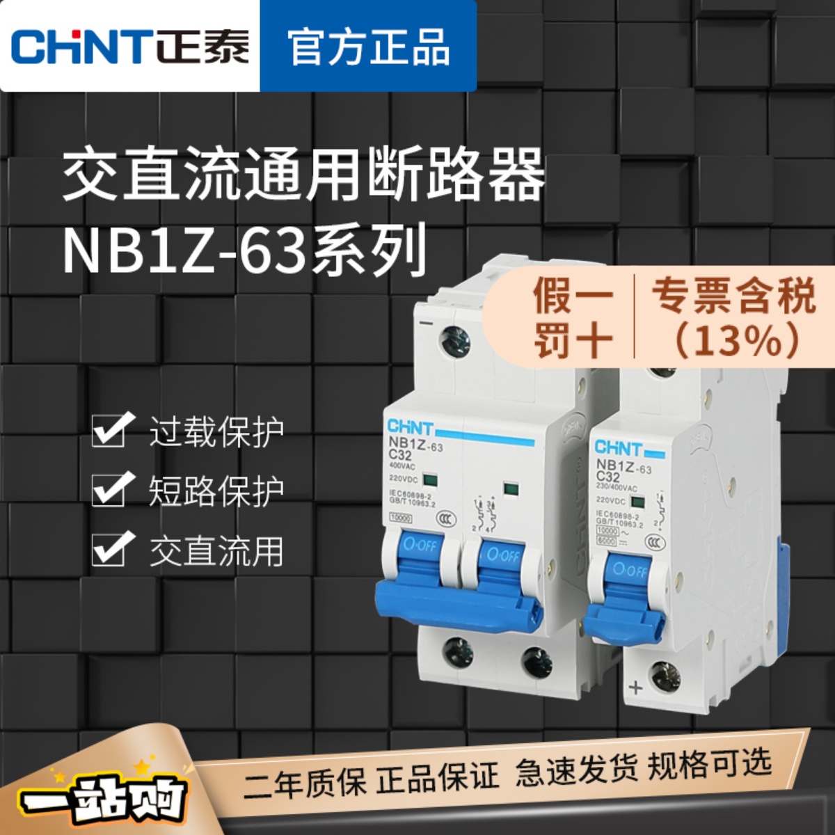 正泰交直流断路器 NB1Z-63直流空气开关1P2P 10A16A20A63A DC220V