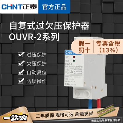 正泰自复式过欠压保护器 OUVR-2 自动复位开关家用220V新品32A63A