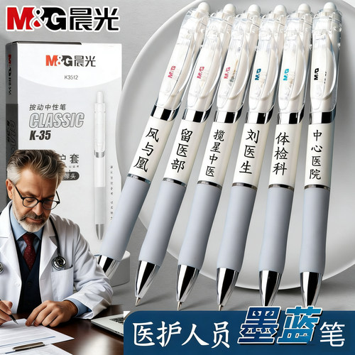 晨光中性笔医生处方专用笔蓝黑色医护士墨兰色子弹头刻字定制logo