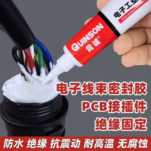排线固定胶水绝缘电子漆包线接线端子密封胶电线路板线束防水硅胶