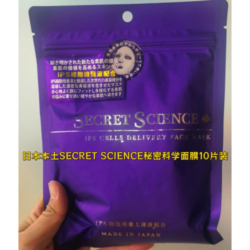 日本本土SECRET SCIENCE秘密科学面膜10片装 现货