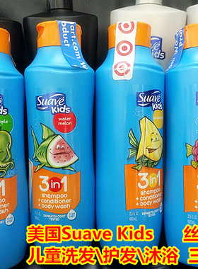 包邮美国Suave Kids丝华芙儿童洗发护发素沐浴三合一665ml 多味