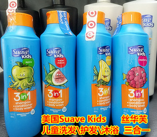 包邮美国Suave Kids丝华芙儿童洗发护发素沐浴三合一665ml 多味