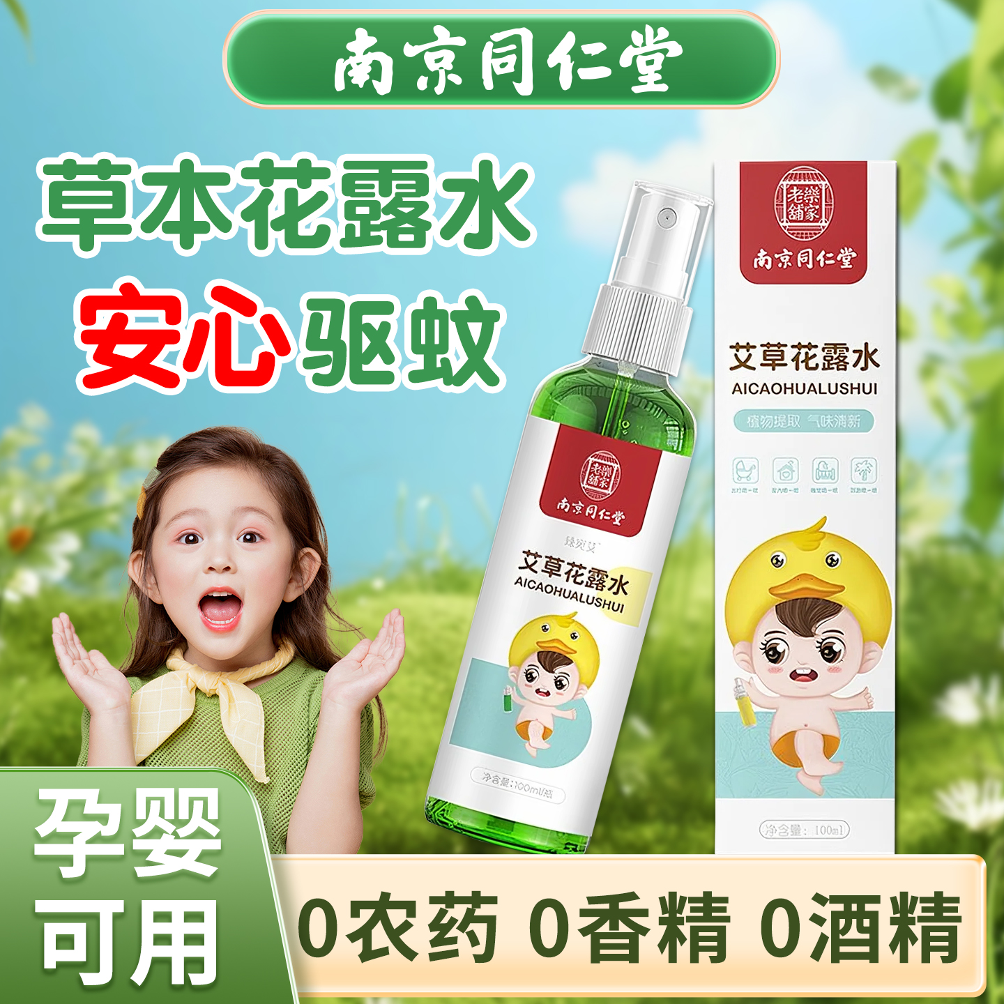 南京同仁堂艾草花露水母婴可用