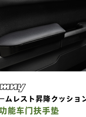 JB64/JB74/JC74左右驾铃木吉姆尼改装专用车门扶手增高垫储物盒