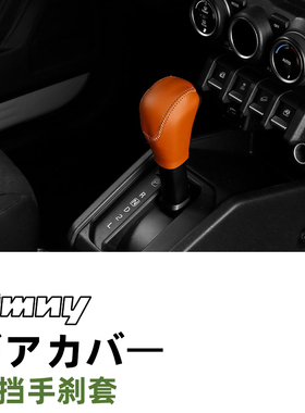 19~26款铃木Jimny Nomade JB74/JC74内饰专用手刹套排挡套免手缝