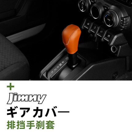 19~26款铃木Jimny Nomade JB74/JC74内饰专用手刹套排挡套免手缝