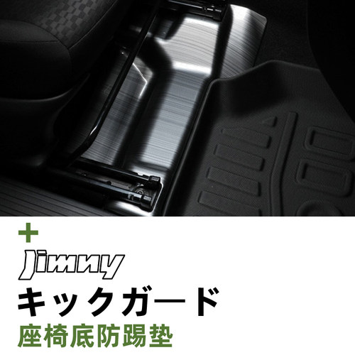 吉姆尼专用座椅底防踢垫