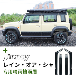 19~26新款五门版吉姆尼专用加厚车门晴雨挡jimny车窗雨眉外饰改装
