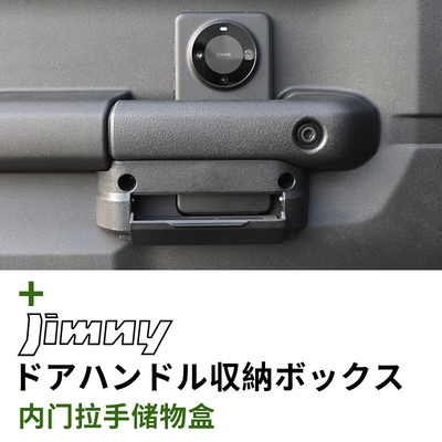 吉姆尼专用车门储物盒JIMNY改装