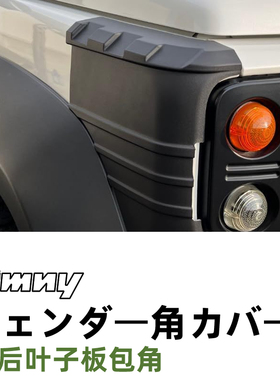 铃木吉姆尼3门5门JB74/JC74外饰改装专用前后叶子板包角 汽车用品