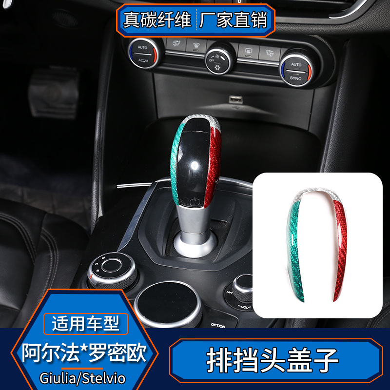 适用于阿尔法罗密欧Giulia/stelvio真碳纤维排挡头盖子贴内饰改装